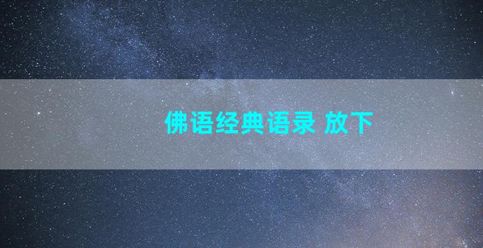 佛语经典语录 放下